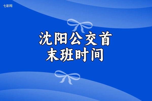 沈阳公交首末班时间？