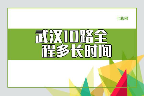 武汉10路全程多长时间？