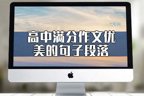 高中满分作文优美的句子段落