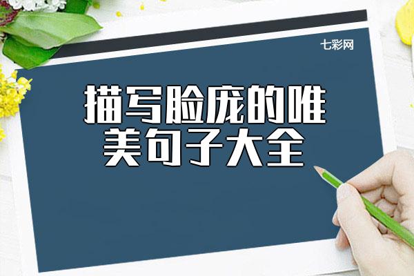关于描写脸庞的唯美句子大全 描写脸庞的词语