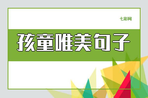 孩童唯美句子