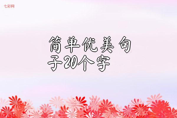 简单优美句子20个字