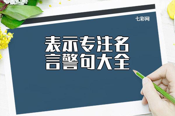 关于表示专注名言警句大全 表示专注的词语