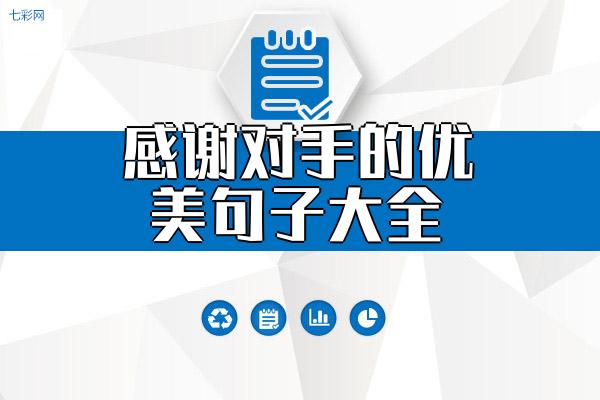 关于感谢对手的优美句子大全 关于感谢对手的名言名句