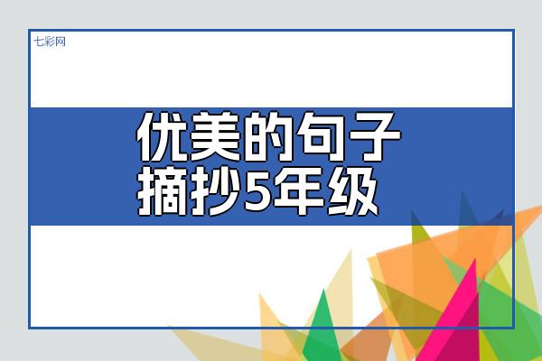 优美的句子摘抄5年级