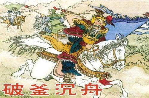 关于破釜沉舟名言警句大全 关于破釜沉舟的名言