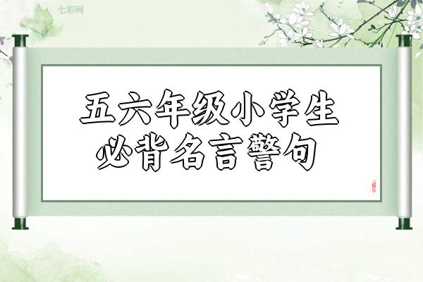 五六年级小学生必背名言警句
