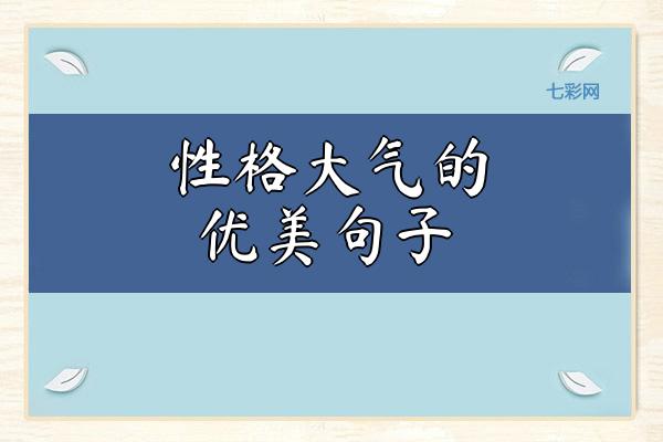 性格大气的优美句子