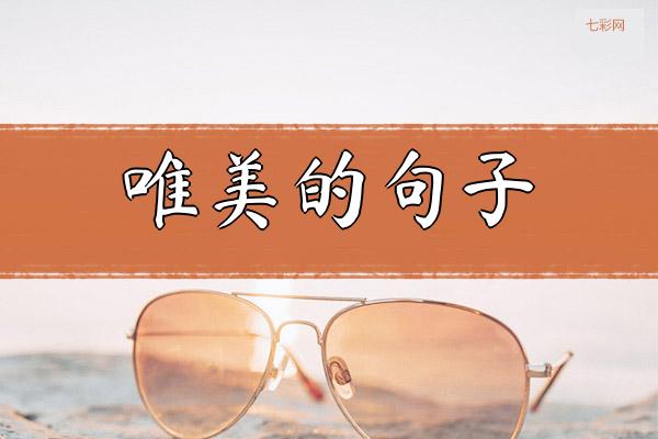 关于唯美的句子