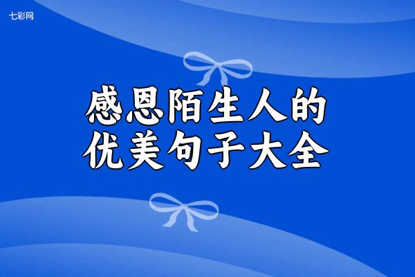 关于感恩陌生人的优美句子大全 关于感恩陌生人的作文开头