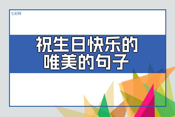 祝生日快乐的唯美的句子