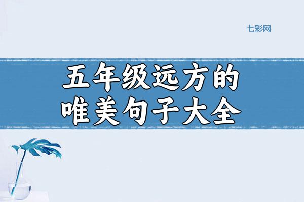 关于五年级远方的唯美句子大全