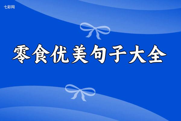 关于零食优美句子大全 关于零食的优美句子