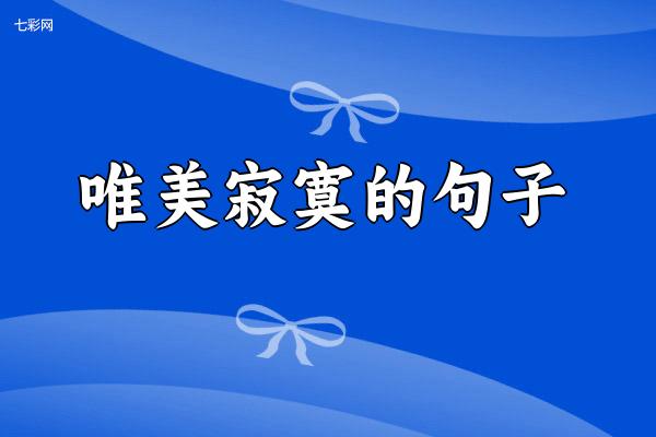 唯美寂寞的句子