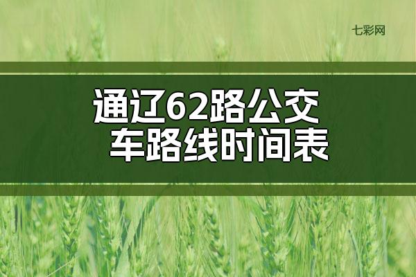 通辽62路公交车路线时间表？