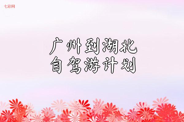 广州到湖北自驾游计划