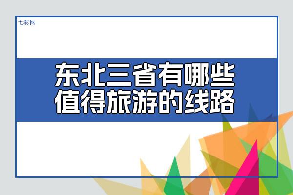 东北三省有哪些值得旅游的线路