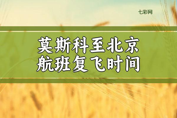 莫斯科至北京航班复飞时间