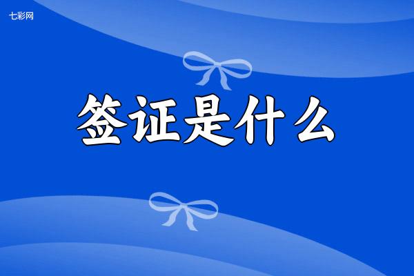 签证是什么？