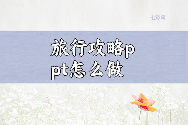 旅行攻略ppt怎么做？