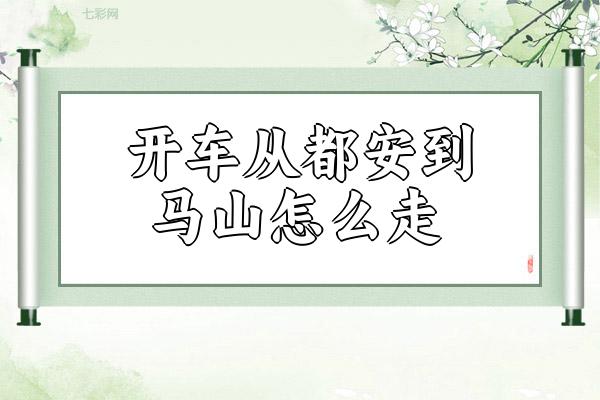 开车从都安到马山怎么走？