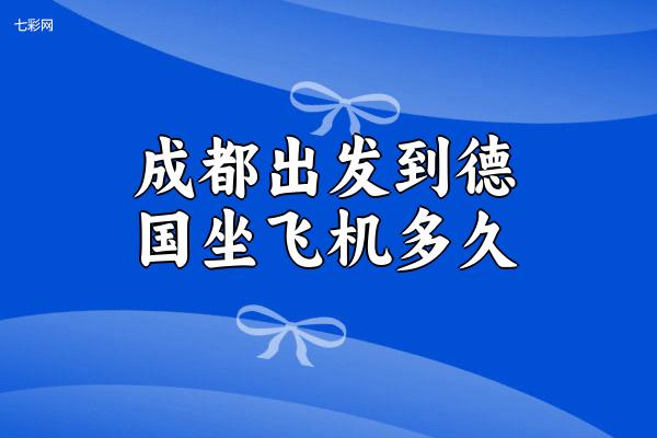 成都出发到德国坐飞机多久