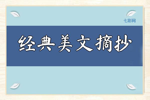 经典美文摘抄