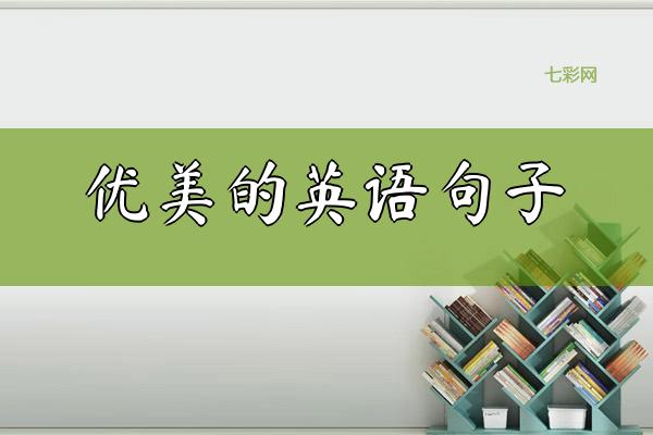 优美的英语句子