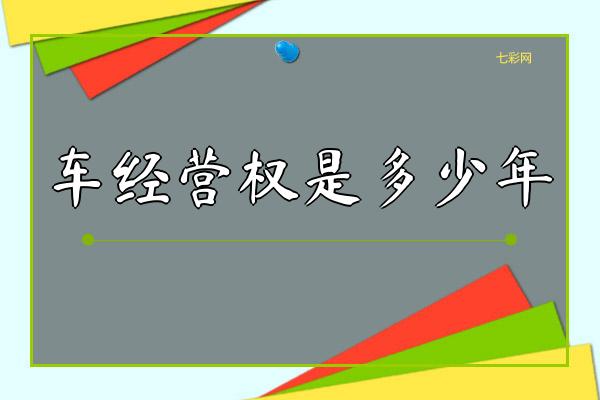 车经营权是多少年