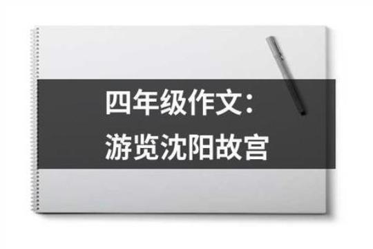 故宫的旅游攻略作文