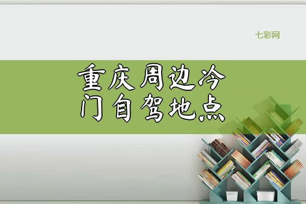 重庆周边冷门自驾地点