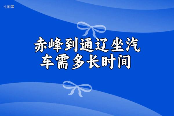 赤峰到通辽坐汽车需多长时间？