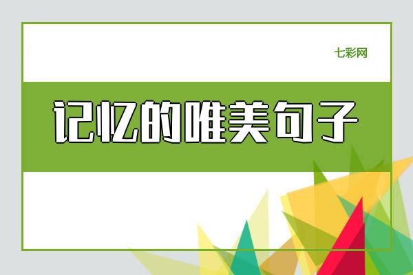 关于记忆的唯美句子