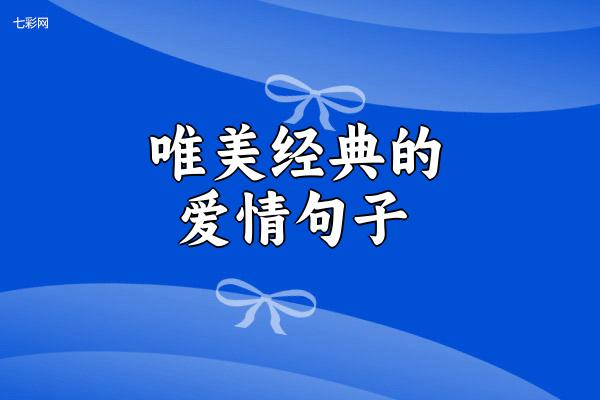 唯美经典的爱情句子
