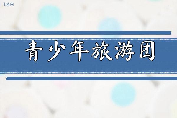青少年旅游团