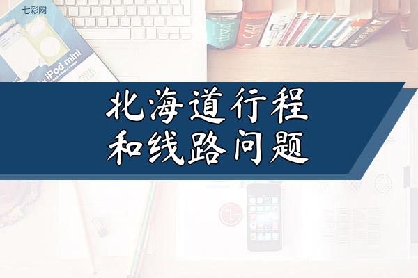 关于北海道行程和线路问题