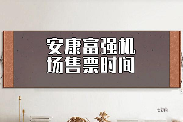 安康富强机场售票时间