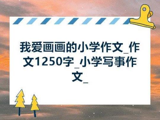 关于描写热爱绘画的优美句子大全 关于描写热爱的句子