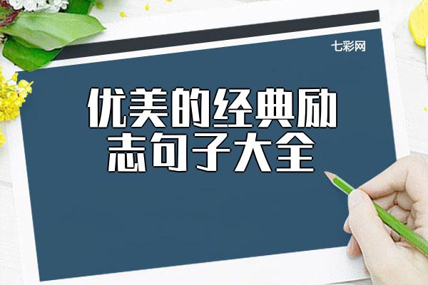 关于优美的经典励志句子大全 经典优美散文诗