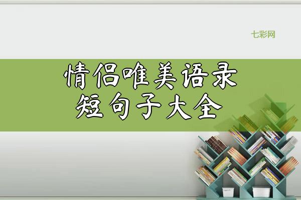 关于情侣唯美语录短句子大全 关于情侣唯美句子
