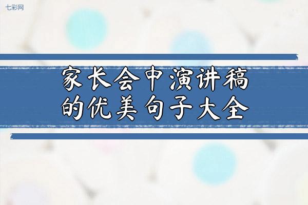 关于家长会中演讲稿的优美句子大全 关于家长会演讲稿学生高中