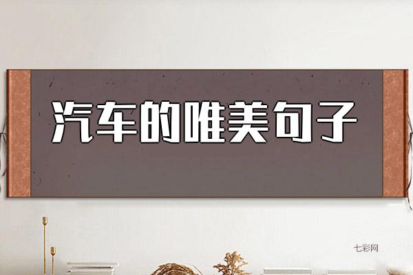 关于汽车的唯美句子