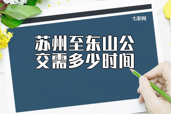 苏州至东山公交需多少时间？