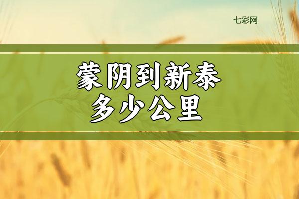 蒙阴到新泰多少公里