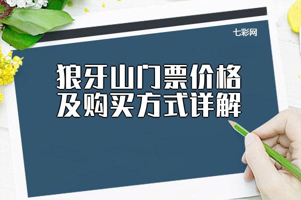狼牙山门票价格及购买方式详解