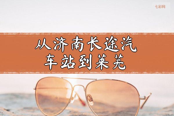 从济南长途汽车站到莱芜
