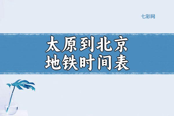 太原到北京地铁时间表