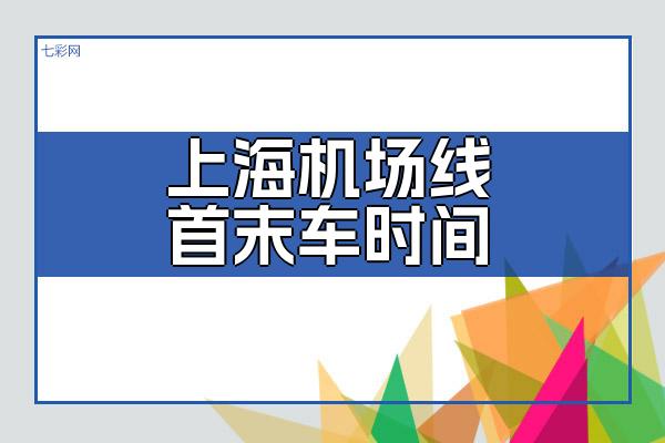 上海机场线首末车时间？