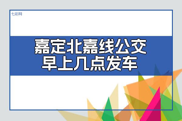 嘉定北嘉线公交早上几点发车