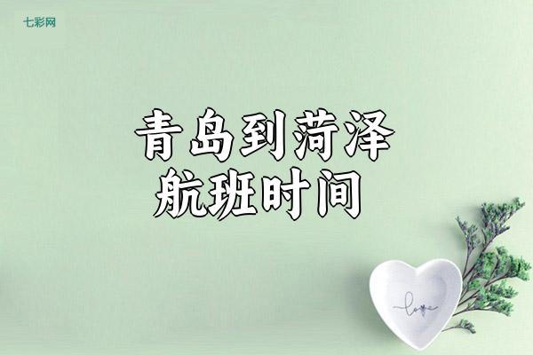 青岛到菏泽航班时间？